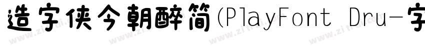 造字侠今朝醉简(PlayFont Dru字体转换